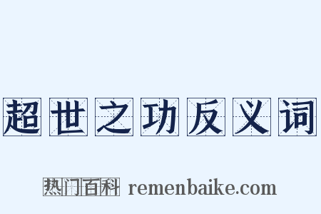 超世之功反义词是什么意思的图片